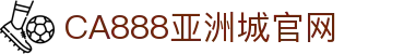 CA88集团(中国区) - 唯一官方网站